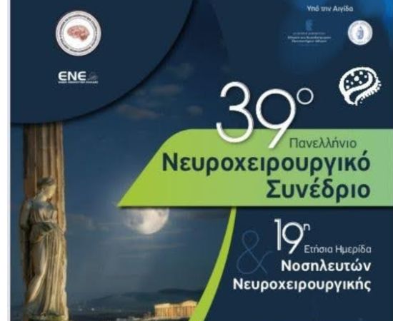 ΣΥΜΜΕΤΟΧΗ ΤΗΣ ΚΛΙΝΙΚΗΣ ΜΑΣ ΣΤΟ 39Ο ΝΕΥΡΟΧΕΙΡΟΥΡΓΙΚΟ ΣΥΝΕΔΡΙΟ