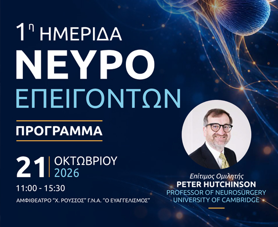 Σεμινάριο Νευροεπειγόντων 21.10.2026 με επίτιμο ομιλητή τον Καθηγητή Peter Hutchinson