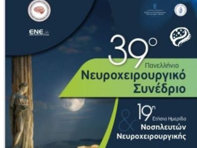ΣΥΜΜΕΤΟΧΗ ΤΗΣ ΚΛΙΝΙΚΗΣ ΜΑΣ ΣΤΟ 39Ο ΝΕΥΡΟΧΕΙΡΟΥΡΓΙΚΟ ΣΥΝΕΔΡΙΟ
