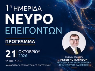 Σεμινάριο Νευροεπειγόντων 21.10.2026 με επίτιμο ομιλητή τον Καθηγητή Peter Hutchinson